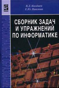 Сборник задач и упражнений по информатике. Учебное пособие