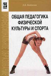 Общая педагогика физической культуры и спорта. Учебное пособие