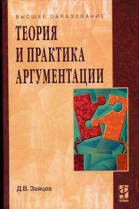 Теория и практика аргументации. Учебное пособие