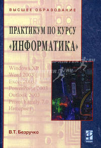 Практикум по курсу Информатика. Работа в Windows XP, Word 2003, Excel 2003, PowerPoint 2003, Outiook 2003, PROMT Family 7.0, Интернет