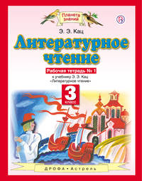 Литературное чтение. Рабочая тетрадь. 3кл. В 3 ч. Ч. 1. (ФГОС).