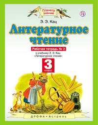 Литературное чтение. Рабочая тетрадь. 3кл. В 3 ч. Ч. 2. (ФГОС).