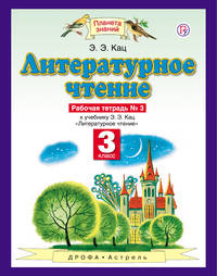 Литературное чтение. Рабочая тетрадь. 3кл. В 3 ч. Ч. 3. (ФГОС).