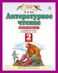 Литературное чтение. Рабочая тетрадь. 2кл. В 2 ч. Ч. 2. (ФГОС).