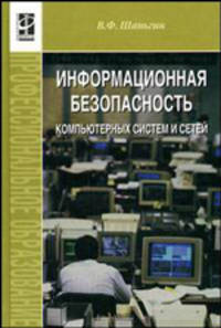 Информационная безопасность компьютерных систем и сетей. Учебное пособие для ССУЗов