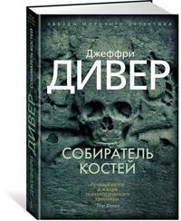 Собиратель костей