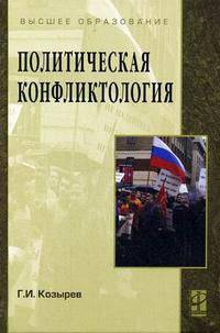 Политическая конфликтология. Гриф УМО по классическому университетскому образованию