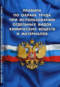 Правила по охране труда при использовании отдельных видов химических веществ и материалов