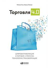 Торговля 4.0. Цифровая революция в торговле: стратегии, технологии, трансформация
