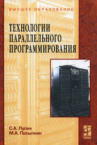 Технологии параллельного программирования - ('Высшее образование')