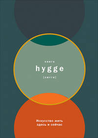 Книга hygge. Искусство жить здесь и сейчас