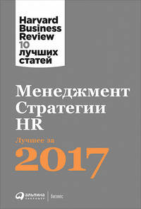 Менеджмент. Стратегии. HR. Лучшее за 2017 год