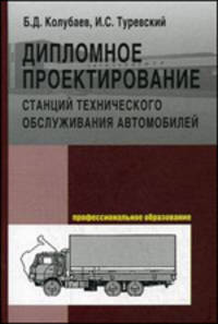 Дипломное проектирование станций технического обслуживания автомобилей. Учебное пособие