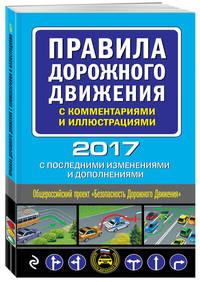 Правила дорожного движения с комментариями и иллюстрациями (с последними изменениями и дополнениями на 2017 год)