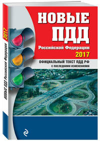 Новые ПДД РФ с последними изменениями на 2017 год