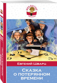 Сказка о потерянном времени