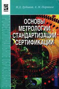 Основы метрологии, стандартизации и сертификации: Учебное пособие Н.Д. Дубовой, Е.М. Портнов. - (Профессиональное образование)., (Гриф)