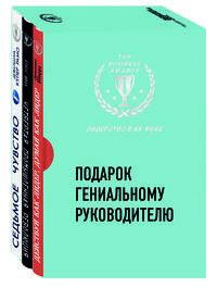 Подарок гениальному руководителю (Лидерство в XXI веке)