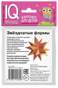 Умный малыш. Звёздчатые формы. Набор карточек для детей.