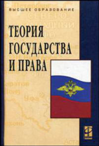 Теория государства и права.Учебное пособие для ВУЗов(изд:3)