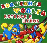 Волшебная фольга. Котенок и щенок