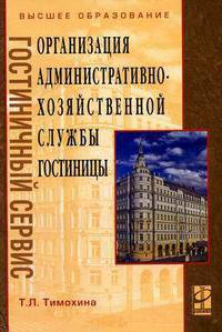 Организация административно-хозяйственной службы гостиницы: учебное пособие .