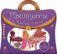 Принцессы. В гостях у Лиззи. Многоразовые наклейки