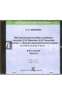 Экономика. 10-11 классы. Методическое пособие к учебнику под С. Иванова, А. Линькова. Часть 2 (CD)