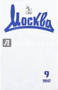 Журнал "Москва" № 9. 2017