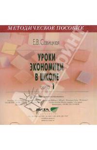 Уроки экономики в школе. Книга 1. Методическое пособие (CD)
