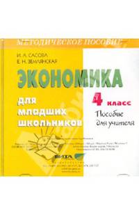 Экономика для младших школьников. 4 класс. Пособие для учителя (CD)