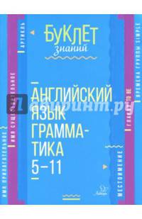Английский язык. Грамматика. 5-11 классы