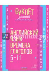 Английский язык. 5-11 классы. Времена глаголов