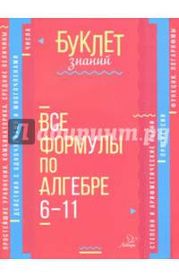 Все формулы по алгебре. 6-11 классы