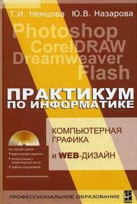 Компьютерная графика и Web-дизайн. Практикум по информатике. Учебное пособие. Гриф МО РФ (+ CD-ROM)