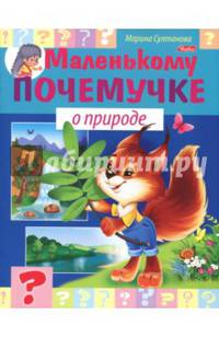 Маленькому почемучке. О природе
