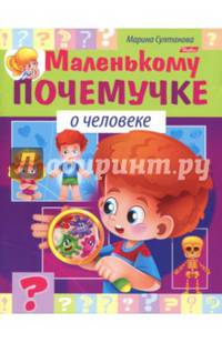 Маленькому почемучке. О человеке