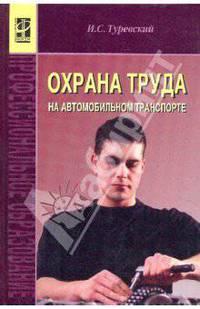 Охрана труда на автомобильном транспорте : Учебное пособие / И.С. Туревский. - ил. - (Профессиональное образование)., (Гриф)