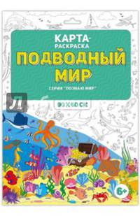 Раскраска в конверте "Подводный мир"