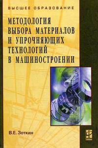 Методология выбора материалов и упрочняющих технологий в машиностроении: Учебное пособие - 4-е изд.,перераб. и доп.