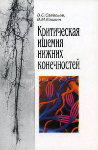 Критическая ишемия нижних конечностей