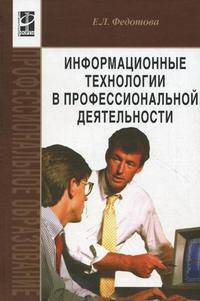 Информационные технологии в профессиональной деятельности. Учебное пособие. Гриф МО РФ