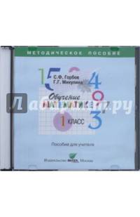 Обучение математике. 1 класс. Пособие для учителя начальной школы (CD)