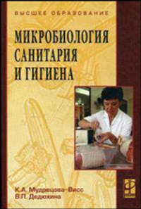 Микробиология, санитария и гигиена: Учебник - 4-е изд.,испр. и доп. - ('Высшее образование')