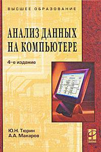 Анализ данных на компьютере: Учебное пособие 4-e изд., перераб.