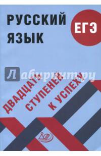 Русский язык. ЕГЭ. Двадцать ступеней к успеху. Учебное пособие