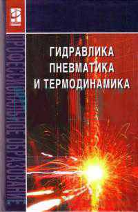 Гидравлика, пневматика и термодинамика: Курс лекций - ('Профессиональное образование') (ГРИФ) /Филин В.М.