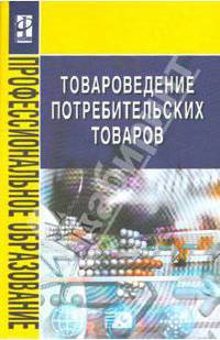 Товароведение потребительских товаров: Учебное пособие - ('Профессиональное образование')