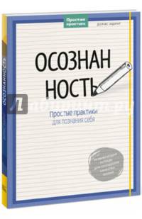 Осознанность. Простые практики для познания себя