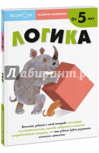 Развитие мышления. Логика
